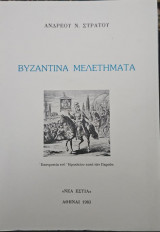 Βυζαντινά μελετήματα