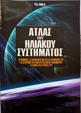 Άτλας του ηλιακού συστήματος