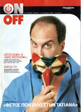 Περιοδικό On Off τεύχος 84