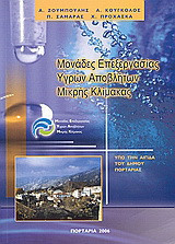 Μονάδες επεξεργασίας υγρών αποβλήτων μικρής κλίμακας: Πρακτικά συνεδρίου: Πορταριά, 8-9 Απριλίου 2006