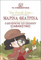 Μαρίνα Θεατρίνα - Ο διευθυντής του σχολείου εξαφανίστηκε