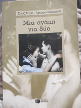 Μια αγάπη για δύο