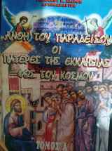 Άνθη του παραδείσου, οι πατέρες της εκκλησίας φως του κόσμου, τόμος Α