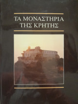 Τα Μοναστήρια της Κρήτης