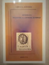 Ζητήματα Νεότερης Ελληνικής Ιστορίας