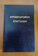 Κυριακοδρομιον Ευαγγελίων