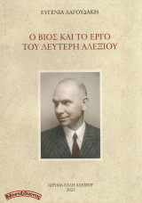 Ο βίος και το έργο του Λευτέρη Αλεξίου