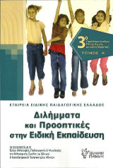 Διλήμματα και προοπτικές στην ειδική εκπαίδευση: 3ο Πανελλήνιο Συνέδριο Ειδικής Αγωγής με διεθνή συμμετοχή