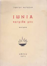Ιωνία Πατρίδα μου - Ποίηση