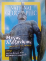 Μέγας Αλέξανδρος ο μεγαλύτερος των μεγάλων