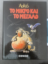 Αρκάς το μικρό και το μεγαλο