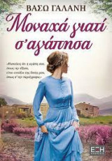Μοναχά γιατί σ αγάπησα