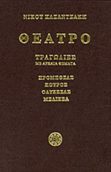 ΘΕΑΤΡΟ (ΠΡΩΤΟΣ ΤΟΜΟΣ)