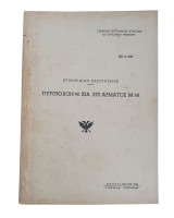 Εγχειρίδιον Εκστρατείας Πυροβόλον 90 Χιλ. επί Άρματος Μ 48