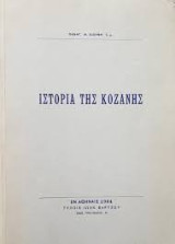 Ιστορία της Κοζάνης