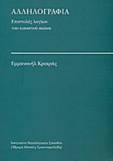 ΚΡΙΑΡΑΣ: ΑΛΛΗΛΟΓΡΑΦΙΑ