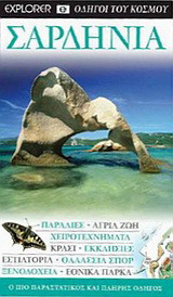 Σαρδηνία