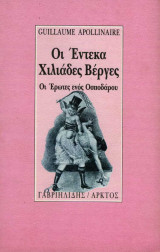 Οι Έντεκα Χιλιάδες Βέργες