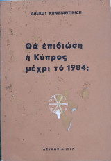 Θα επιβιώση η Κύπρος μέχρι το 1984;