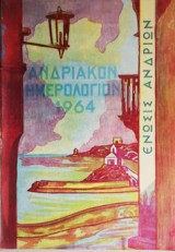 Ανδριακόν ημερολόγιον 1964