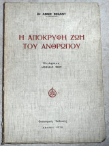 Η αποκρυφη ζωη του ανθρωπου 1978 annie besant
