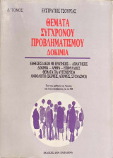 Θέματα σύγχρονου προβληματισμού. Δοκίμια