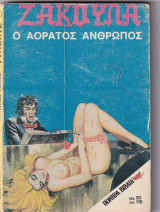 Ζακούλα τεύχος 8 - Ο Αόρατος Άνθρωπος