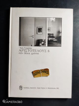 Αριστοτέλους 6 παν δέκα χρόνια