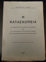 Η κατασκοπεία ως νόμιμον στρατήγημα πολέμου και ως αξιόποινων στρατηγικον μέσον κατά της εθνικής αμύνης της πολιτείας