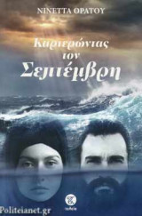 ΚΑΡΤΕΡΩΝΤΑΣ ΤΟΝ ΣΕΠΤΕΜΒΡΗ
