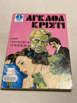 Αγκάθα κριστι μια παράξενη υπόθεση
