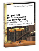 Η αρχή της μη ικανοποίησης του δικαιώματος (άρθρο 692 § 4 ΚΠολΔ): Ή το "πικρόν ποτήριον" του δικαστού