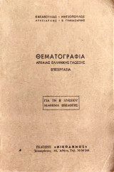 Θεματογραφία Αρχαίας Ελληνικής Γλώσσης Επεξεργασία για τη Β΄ Λυκείου