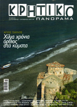 Κρητικό Πανόραμα - τεύχος 23