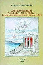 Διονύσιου Σολωμού, Ύμνος εις την ελευθερίαν: Συγκρίνοντας τις τρεις πρώτες πλήρεις μεταφράσεις του, 1825