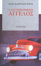 Ο ΑΓΚΥΡΟΒΟΛΗΜΕΝΟΣ ΑΓΓΕΛΟΣ