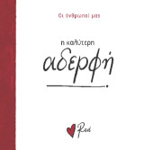 Η καλύτερη αδερφή!: Οι Άνθρωποί μας 6