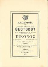 Ακολουθία της Υπεραγίας Δεσποίνης ημών Θεοτόκου