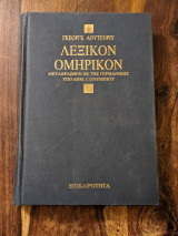 Λεξικόν Ομηρικόν (μετά εικόνων) μεταφρασθέν εκ της γερμανικής υπό Δημ. Ι. Ολυμπίου