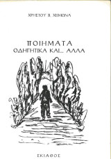 Ποιήματα οδηγητικά και… άλλα