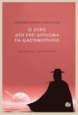 ο Ζορό δεν έχει δίπλωμα για διαστημόπλοιο