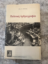 Πολιτικη αρθρογραφια συγχρονος προβληματισμος 14