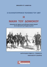 Η μάχη του Δομοκού: Ο ΕΛΛΗΝΟΤΟΥΡΚΙΚΟΣ ΠΟΛΕΜΟΣ ΤΟΥ 1897