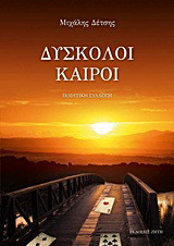Δύσκολοι καιροί: Ποιητική συλλογή