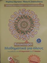 Καγκουρό Μαθηματικά για όλους (τόμος 11)