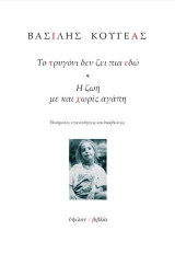 Το τρυγόνι δεν ζει πια εδώ / Η ζωή με και χωρίς αγάπη: Ποιήματα, επαναλήψεις και διορθώσεις