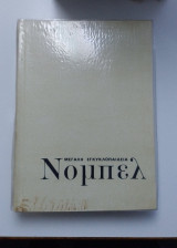 Μεγάλη Εγκυκλοπαίδεια Νόμπελ - Τόμος 5