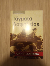 Τάγματα Ασφαλείας Όλη η Αλήθεια