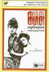 ΦΙΛΟΙ ΦΙΛΟΙ ΚΑΡΔΙΟΦΙΛΟΙ