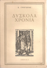 Δύσκολα χρόνια